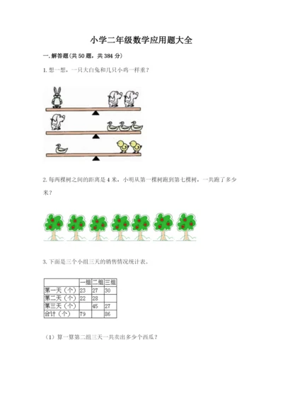 小学二年级数学应用题大全【研优卷】.docx