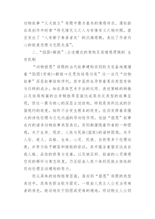 浅论中国文学动物报恩母题的当代叙事论文.docx