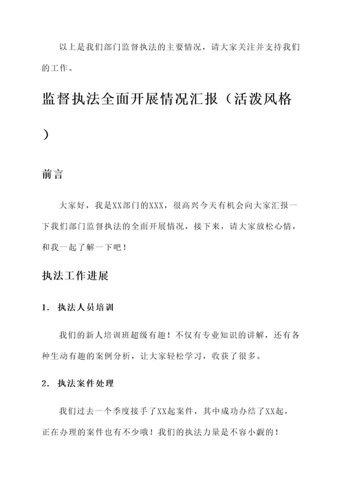 监督执法全面开展情况汇报
