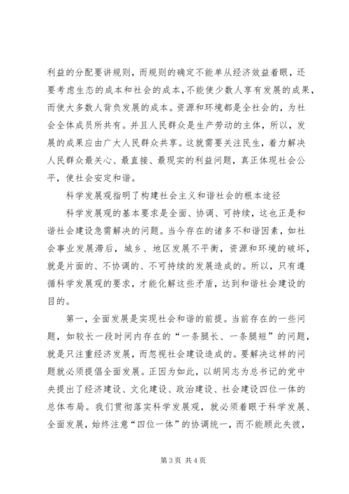 学习科学发展观心得体会：构建和谐社会.docx