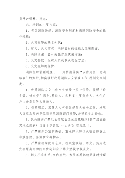 消防组织管理制度_1.docx