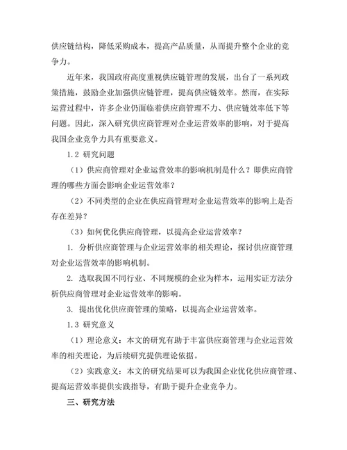 供应商管理对企业运营效率的影响分析