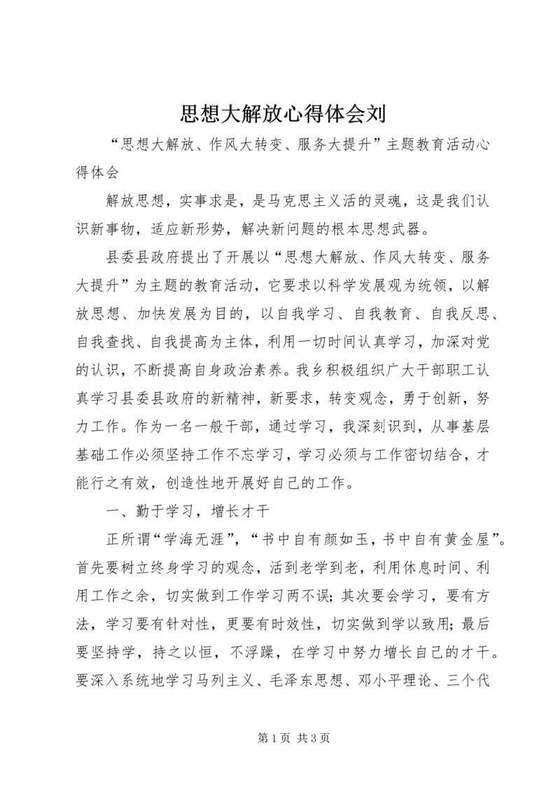 思想大解放心得体会刘 (5).docx