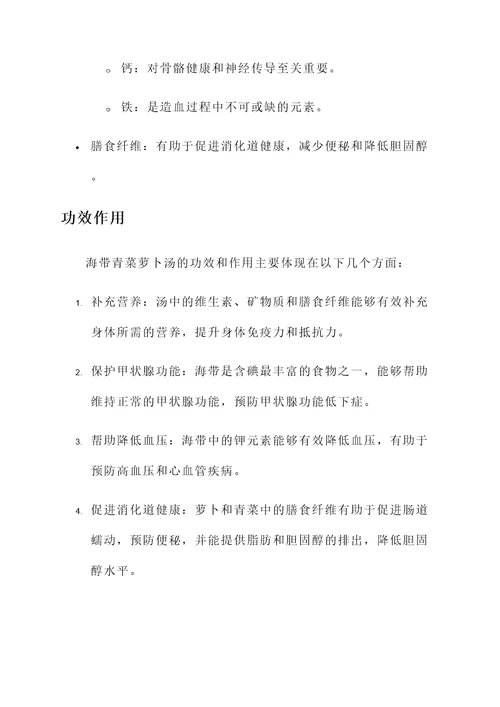 海带青菜萝卜汤的功效作用