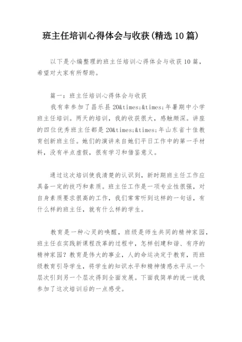 班主任培训心得体会与收获(精选10篇).docx