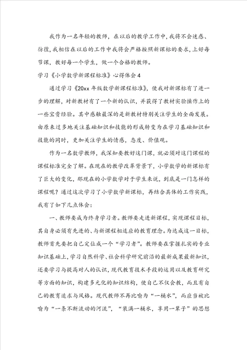 学习小学数学新课程标准心得体会