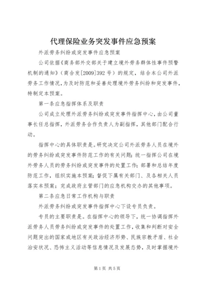 代理保险业务突发事件应急预案.docx