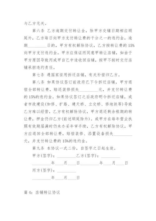 店铺转让协议.docx