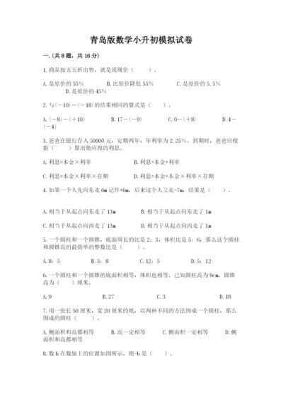 青岛版数学小升初模拟试卷附答案（满分必刷）.docx