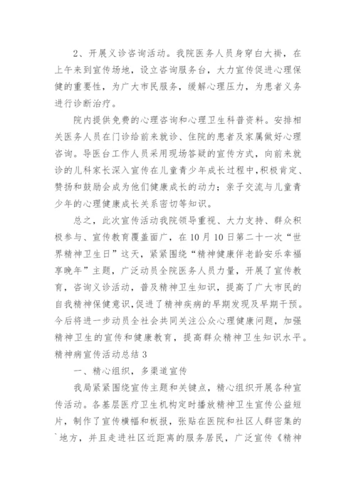 精神病宣传活动总结.docx