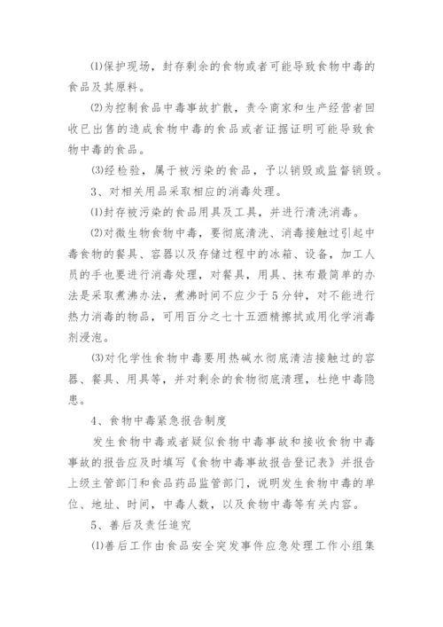 食品安全突发事件应急预案8篇.docx