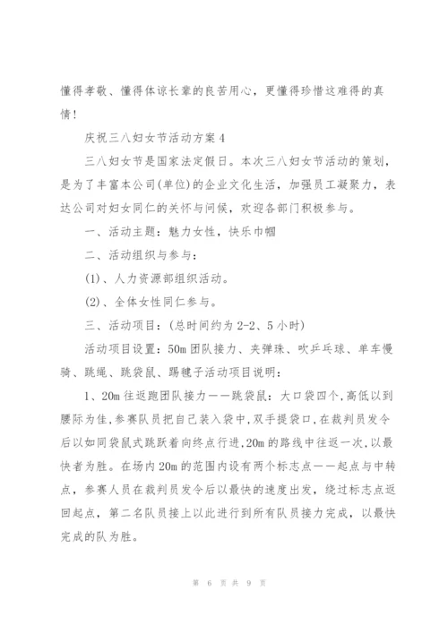 庆祝三八妇女节活动方案【5篇】.docx