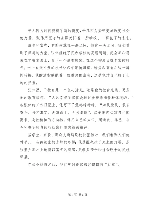 学习张伟校长敬业心得体会 (2).docx