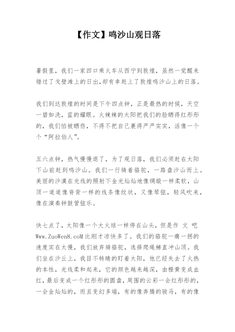 【作文】鸣沙山观日落.docx
