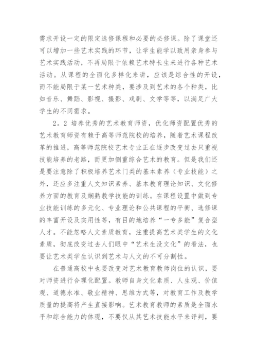 探讨普通高校艺术教育之我见的教育理论论文.docx