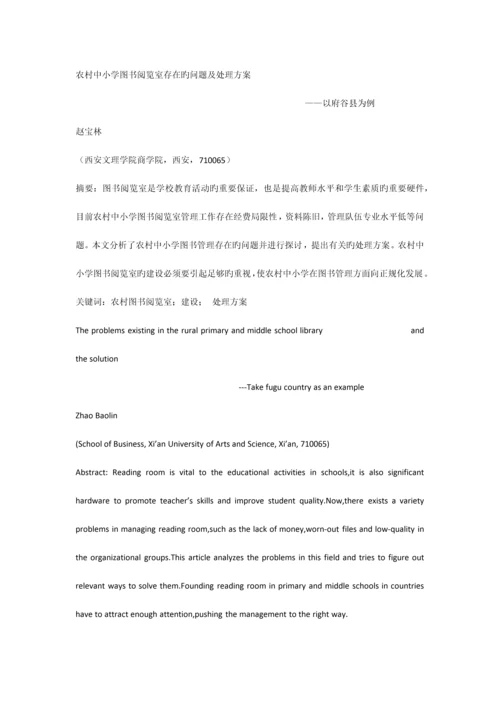 农村中小学图书阅览室存在问题及解决方案.docx