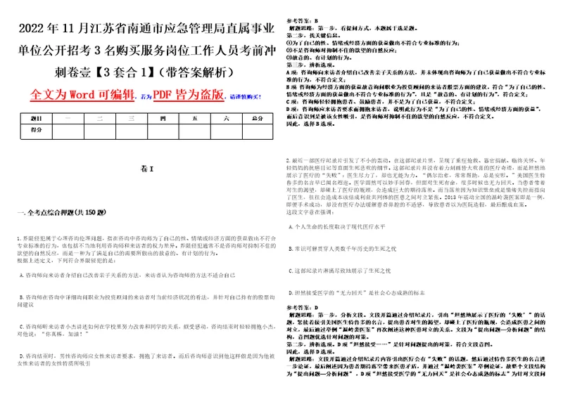 2022年11月江苏省南通市应急管理局直属事业单位公开招考3名购买服务岗位工作人员考前冲刺卷壹3套合1带答案解析