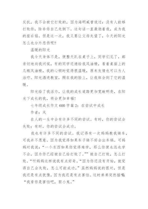 七年级成长作文600字4篇.docx