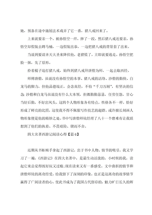 有关四大名著西游记阅读心得7篇