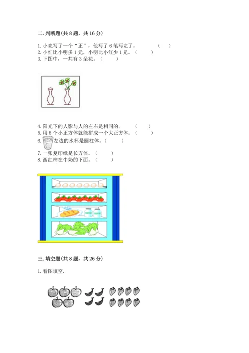人教版一年级上册数学期中测试卷及完整答案【考点梳理】.docx