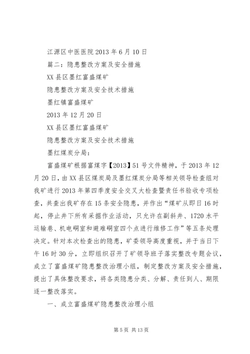 篇一：整改计划和措施.docx