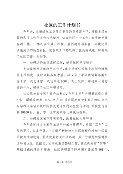 社区的工作计划书.docx