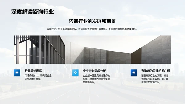 咨询行业全景解析