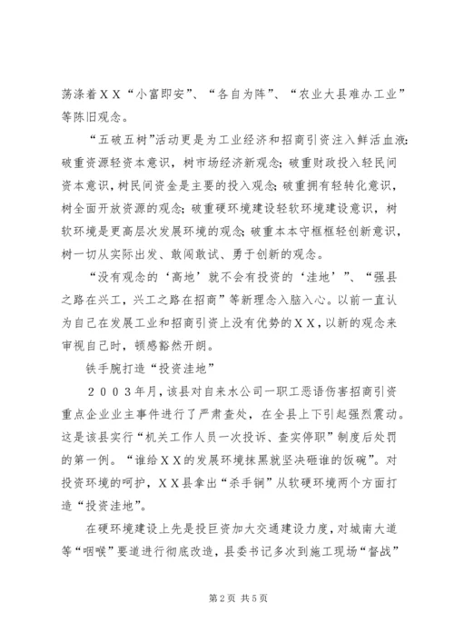 县优化发展环境大力招商纪实 (2).docx