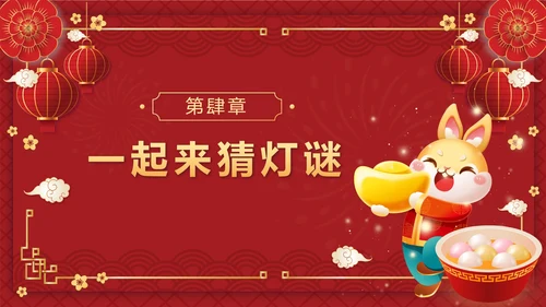 红色中国风正月十五元宵佳节班会课带内容PPT模板