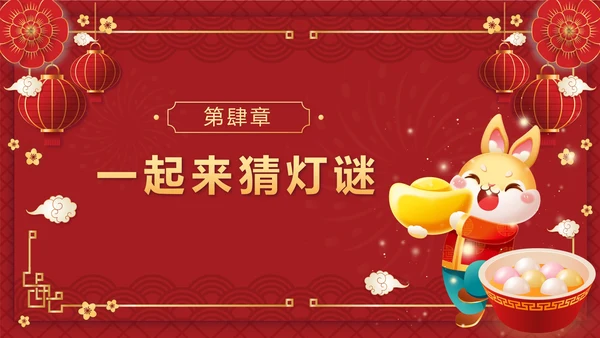 红色中国风正月十五元宵佳节班会课带内容PPT模板
