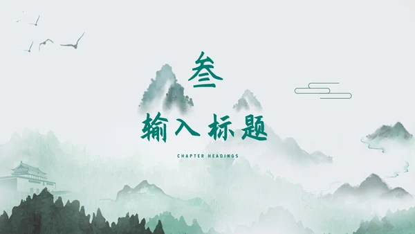 绿色中国风水彩总结汇报PPT模板
