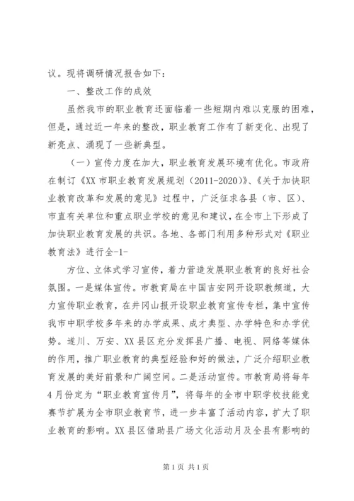 关于《中华人民共和国职业教育法》执法检查情况报告的审议意见.docx