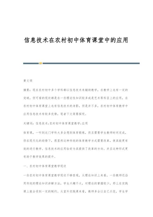 信息技术在农村初中体育课堂中的应用.docx