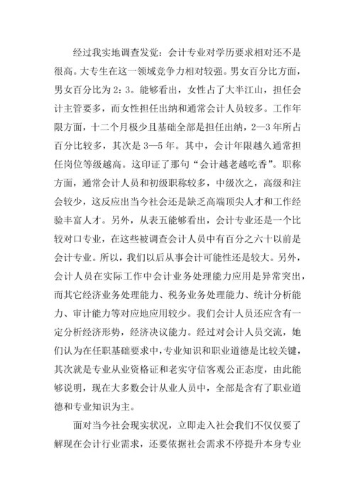 会计就业现状调查分析报告.docx