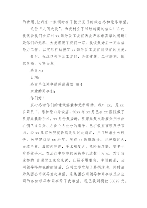 感谢单位同事捐款感谢信.docx