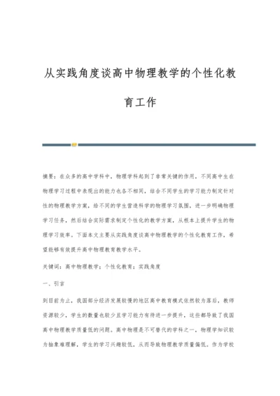 从实践角度谈高中物理教学的个性化教育工作.docx