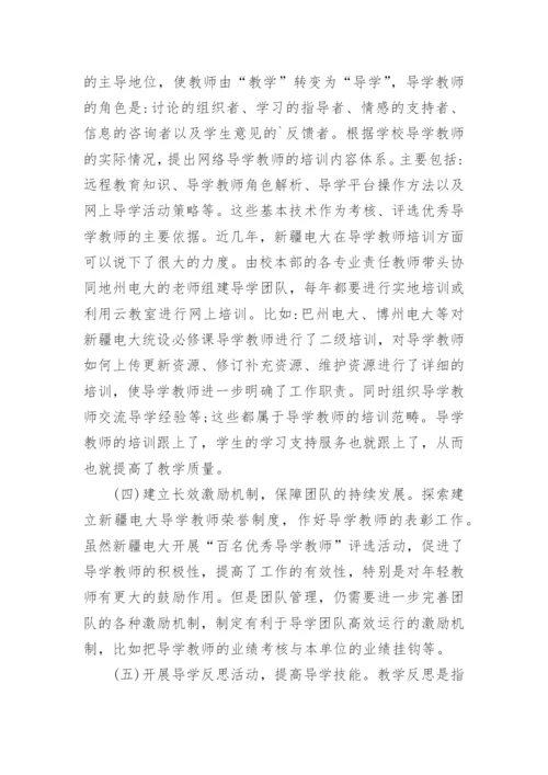 广播电视大学导学团队的建设与管理的论文.docx