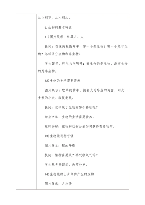 人教版生物七年级上册 1.1.1生物的特征教学设计