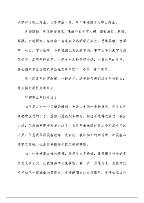 对初中三年的总结全新5篇汇总