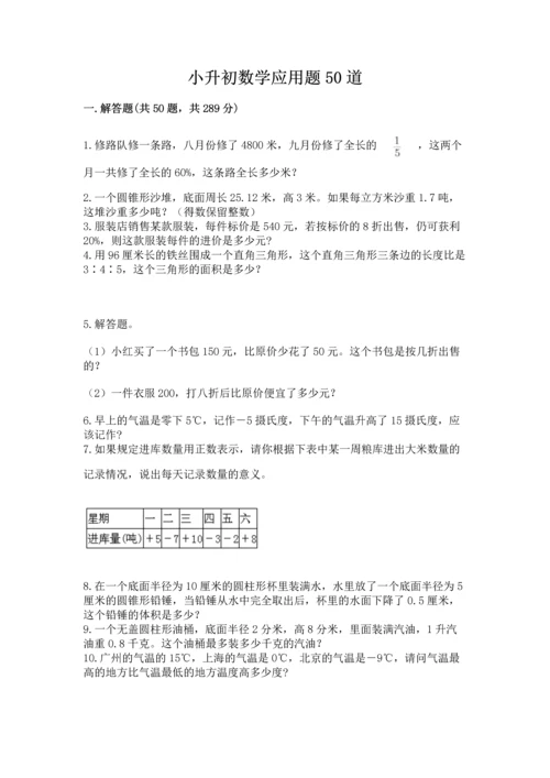 小升初数学应用题50道及完整答案（名校卷）.docx