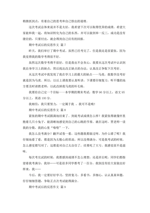 期中考试后的反思作文锦集九篇.docx