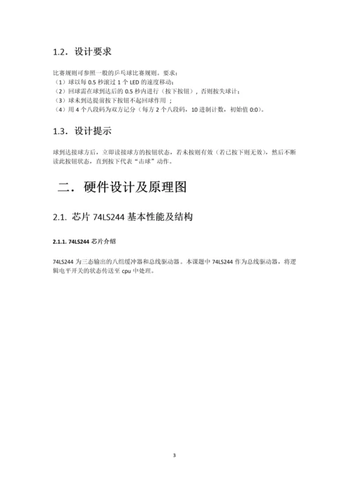 微机课程设计-乒乓球比赛系统设计.docx
