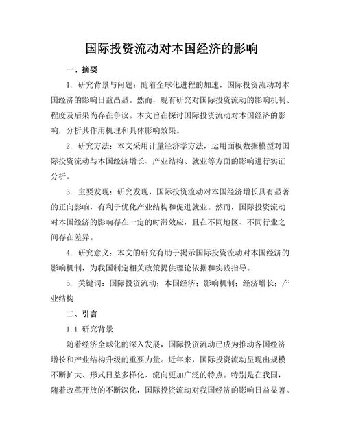 国际投资流动对本国经济的影响