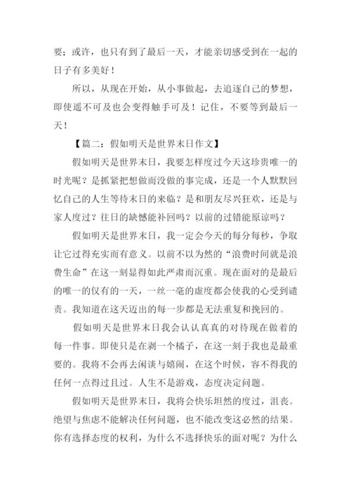 假如明天是世界末日作文.docx