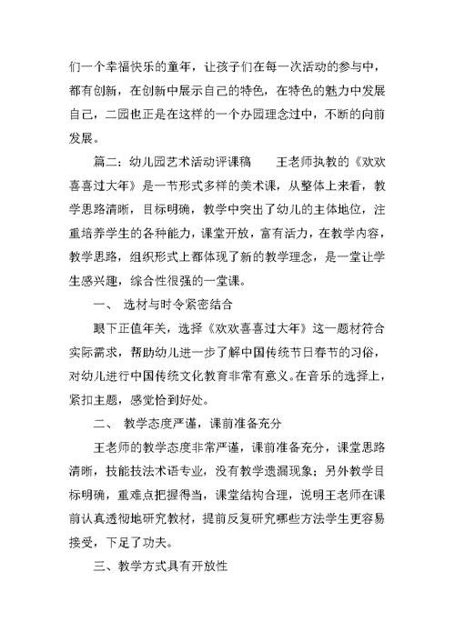 幼儿园艺术活动评课稿
