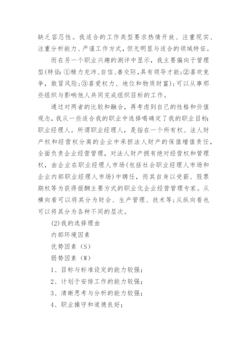 重点大学生学生职业生涯规划书.docx