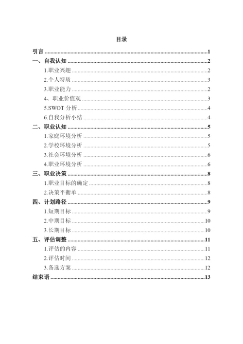 15页4600字汽车检测与维修技术专业职业生涯规划.docx