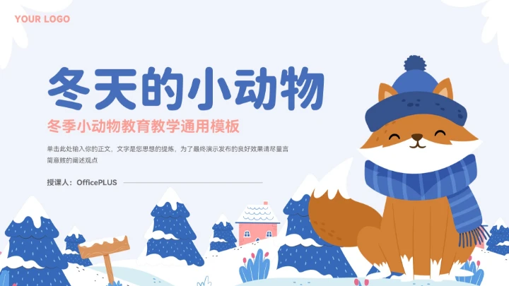 蓝色大气卡通冬季小动物教育教学通用模板