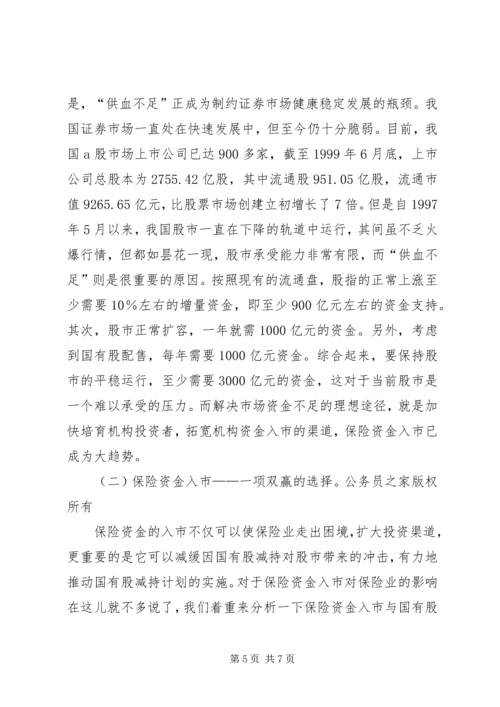 保险资金入市与国有股减持 (5).docx