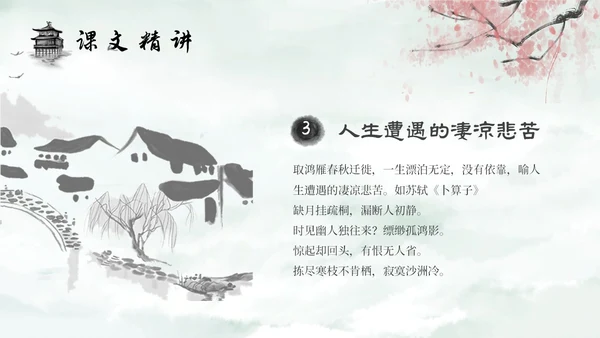 水墨建筑部编版八年级下册语文课件卜算子黄州定慧院寓居作